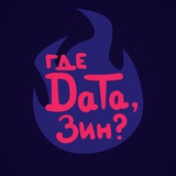 Где дата Зин? / Бот