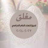 مغلق لحين إنتهاء العام الدراسي٢٠٢٣-٢٠٢٤🌿