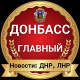 Предложить новость «Донбасс — Главный»