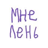 Насколько ты ленивый