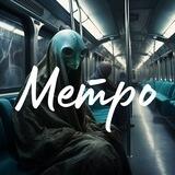 MQ :: Угадай метро