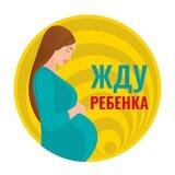 Школа будущих мам: ЖДУ РЕБЕНКА