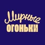 Бот Мирных огоньков