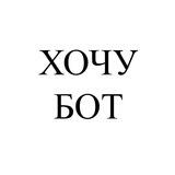 Хотелка-бот