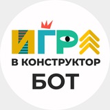 Дизайн игра в конструктор [БОТ]