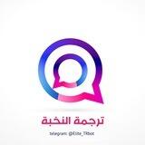 ترجمة النخبة | Elite Translation