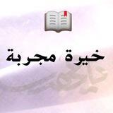 خيرة الإمام الصادق عليه السلام