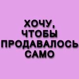 Как сделать так, чтоб продавалось само?