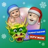 Новогодний кружок