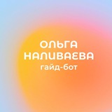 Гайд-бот | Ольга Наливаева