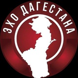 Эхо Дагестана Админ ❗
