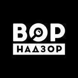 ВорНадзор – обратная связь