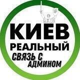 Реальный Киев | Связь с админом