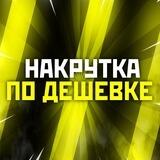 🔥Накрутка по дешёвке🔥
