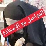 التواصل مع الاستاذه والمدربة آمنه