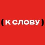 К слову. Полка