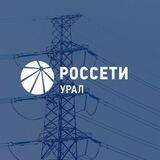 Уведомления Россети Урал