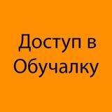 Доступ в Обучалку