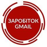 Заробіток Gmail