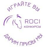 Конкурсы от Rocinante Group👑