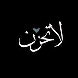 لاتَحزنْ ♡.
