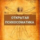 Психосоматика для КАЖДОГО🌀 Все ответы ВНУТРИ
