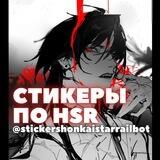 Стикеры Хонкай Стар Рейл | Stickers Honkai Star Rail