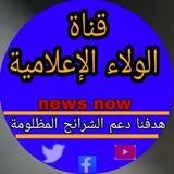 قناة الولاء الإعلامية
