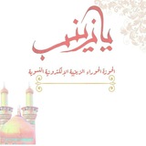 الحوزة الحوراء الزينبية الإلكترونية النسوية