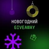 Новогодний Giveaway 🎄