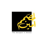 المصمم امين