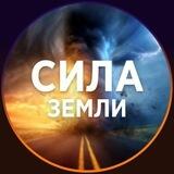 СИЛА ЗЕМЛИ - предложение поста