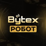 BYTEX РОБОТ