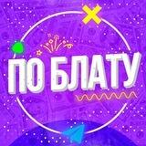 По Блату бот