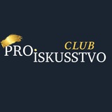 Клуб PROISKUSSTVO