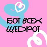 Бот Всех Щедрот