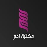 مكتبة ادم