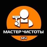 МАСТЕР ЧИСТОТЫ