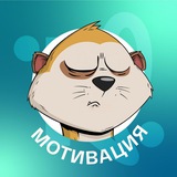 Мотивация