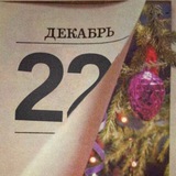Приглашение на Ёлочку