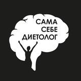 Бот Сама себе диетолог