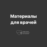Материалы для врачей