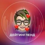 ДЕЙТИНГЛЕНД