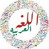 دوره اللغه العربيه