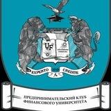 Предпринимательский клуб ФУ