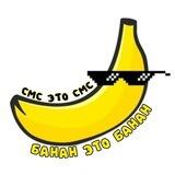 Банан СМС 🍌