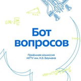 Бот вопросов | Приёмная комиссия МГТУ им. Н.Э. Баумана