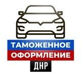 Таможенное оформление авто ДНР