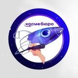 КОСМОБЮРО