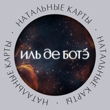 Натальные карты ИЛЬ ДЕ БОТЭ